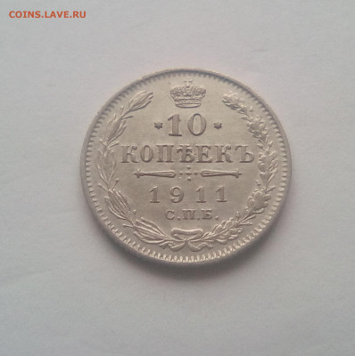 10 копеек 1911 до 21.12.20 - 10к11а
