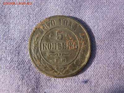 5 копеек 1870 года ЕМ, до 24.12 в 22:00 по Москве - 5 коп 1870 ем 03.JPG