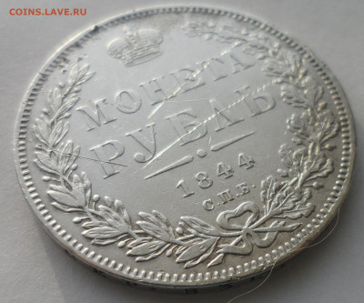 1 рубль 1844 г. до 22.12-22.00.00 - SAM_5920.JPG
