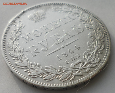 1 рубль 1844 г. до 22.12-22.00.00 - SAM_5919.JPG