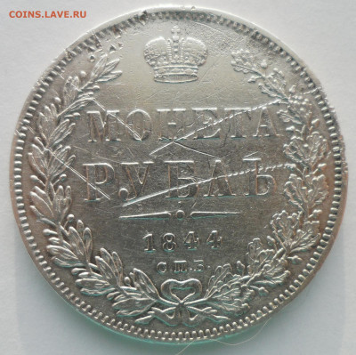 1 рубль 1844 г. до 22.12-22.00.00 - SAM_5918.JPG
