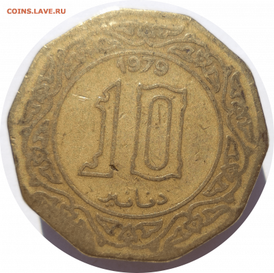 10 динаров 1979 г. АЛЖИР до 20.12.20 в 22:00 МСК - Rounded_20201219_165633
