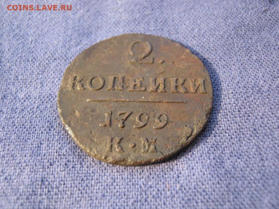 2 копейки 1799 года КМ, до 24.12 в 22:00 по Москве - 2 коп 1799 км 04.JPG