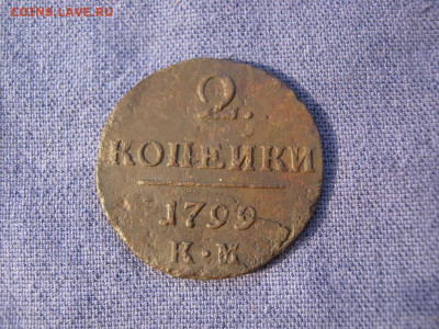 2 копейки 1799 года КМ, до 24.12 в 22:00 по Москве - 2 коп 1799 км 03.JPG