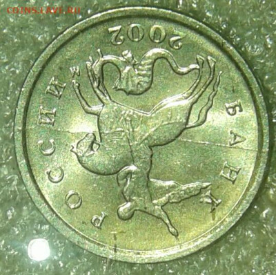 1 коп 2002 м полный раскол аверса +бонус  до 20.12.20 - 20201217_153335-1