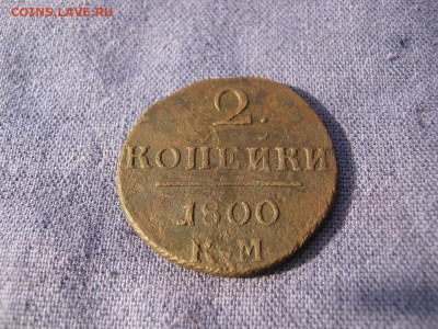 2 копейки 1800 года КМ, до 24.12 в 22:00 по Москве - 2 коп 1800 км 04.JPG