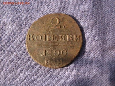 2 копейки 1800 года КМ, до 24.12 в 22:00 по Москве - 2 коп 1800 км 03.JPG