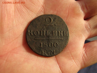 2 копейки 1800 года КМ, до 24.12 в 22:00 по Москве - 2 коп 1800 км 01.JPG