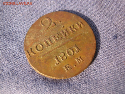 2 копейки 1801 года ЕМ, до 24.12 в 22:00 по Москве - 2 коп 1801 ем 07.JPG