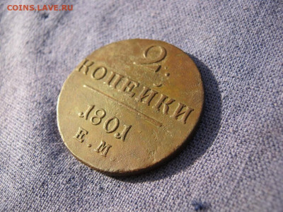 2 копейки 1801 года ЕМ, до 24.12 в 22:00 по Москве - 2 коп 1801 ем 05.JPG