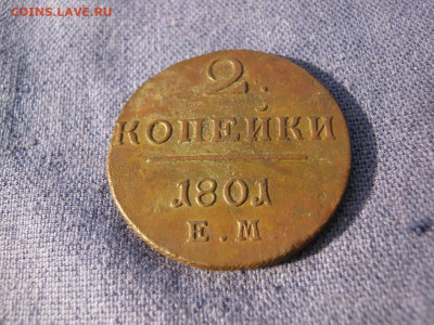 2 копейки 1801 года ЕМ, до 24.12 в 22:00 по Москве - 2 коп 1801 ем 04.JPG