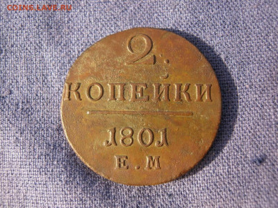 2 копейки 1801 года ЕМ, до 24.12 в 22:00 по Москве - 2 коп 1801 ем 03.JPG