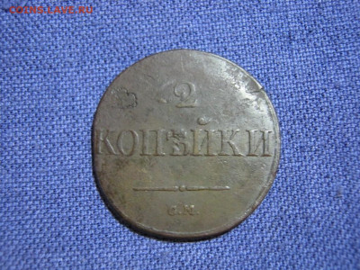 2 копейки 1831 года СМ, до 24.12 в 22:00 по Москве - 2 коп 1831 см 05.JPG