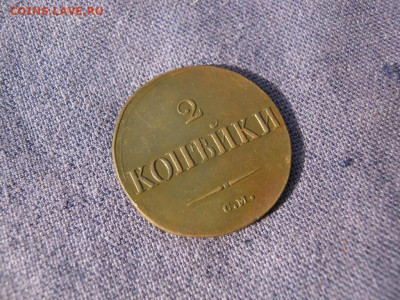 2 копейки 1837 года СМ, до 24.12 в 22:00 по Москве - 2 коп 1837 см 10.JPG