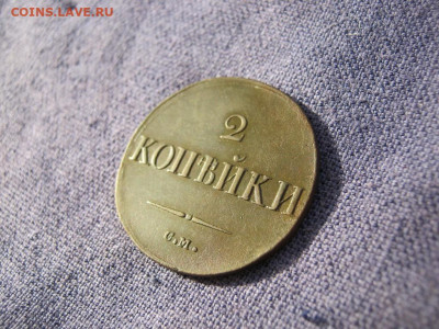 2 копейки 1837 года СМ, до 24.12 в 22:00 по Москве - 2 коп 1837 см 09.JPG