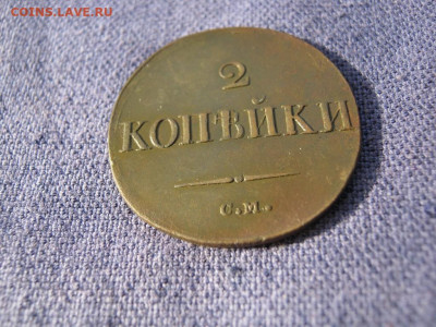 2 копейки 1837 года СМ, до 24.12 в 22:00 по Москве - 2 коп 1837 см 08.JPG