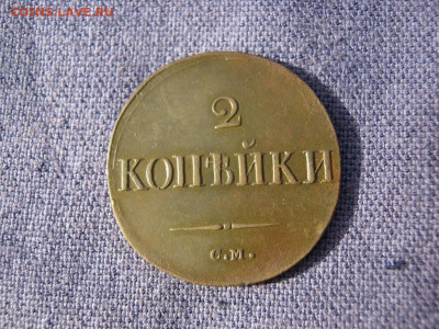 2 копейки 1837 года СМ, до 24.12 в 22:00 по Москве - 2 коп 1837 см 07.JPG