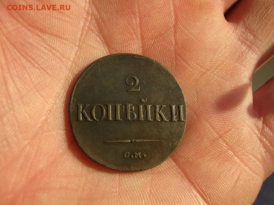 2 копейки 1837 года СМ, до 24.12 в 22:00 по Москве - 2 коп 1837 см 02.JPG