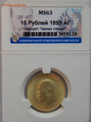 10 рублей 1899 ФЗ и АГ на оценку - 01