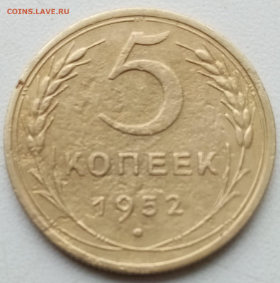 5 копеек 1952г. ШТ? - IMG_20201219_133948