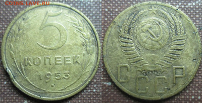 5 копеек 1953 г. - 5 к. 1953 (1).JPG