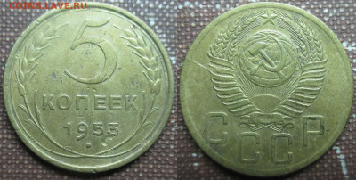 5 копеек 1953 г. - 5 к. 1953 (2).JPG