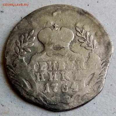 Гривенник 1764 год - GIa65rpyzsk