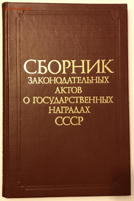 СБОРНИК законодательных актов о Гос. наградах СССР - IMG_9353.JPG