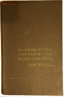Каталог "Монеты стран зарубежной Азии и Африки XIX-XX века" - IMG_9343.JPG