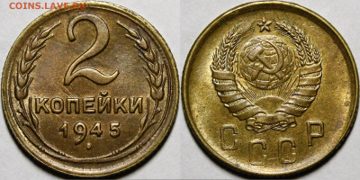 2 копейки 1945 aU-UNC с 200руб до 24.12.20 22:00 - _MG_0501.JPG