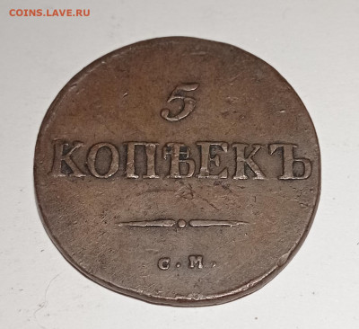 5 копеек 1834 года. Предпродажная оценка. - IMG_20201214_112102