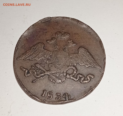 5 копеек 1834 года. Предпродажная оценка. - IMG_20201214_112048