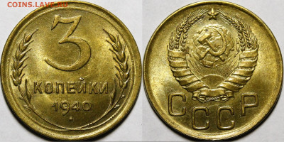 3 копейки 1940 UNC с 200 руб до 24.12.20 22:00 - _MG_0474.JPG