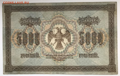 5000 рублей 1918 серия АА до 24.12.20 в 21:00 МСК - IMG_5452A
