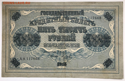 5000 рублей 1918 серия АА до 24.12.20 в 21:00 МСК - IMG_5450A