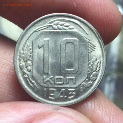 10 копеек 1943 блеск, до среды 23.12.2020, 22.00 МСК - 1943 10 копеек реверс