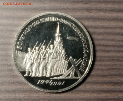 3 рубля 50 лет битва под Москвой пруф оцените - IMG_20201219_221305