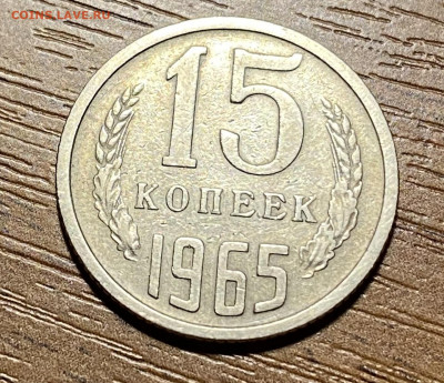 15 копеек 1965 до 23.12.2020 - FEF7A7F9-3C28-49FB-8508-75C3B9447BBE