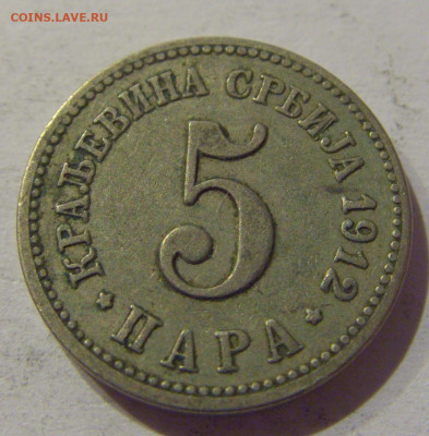 5 пара 1912 Сербия №1 25.12.2020 22:00 МСК - CIMG8316.JPG