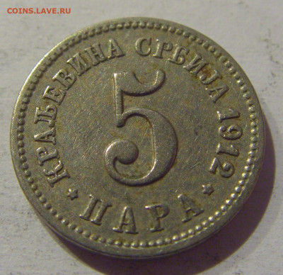 5 пара 1912 Сербия №2 25.12.2020 22:00 МСК - CIMG8320.JPG