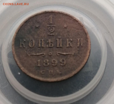Полкопейки 1899 года. 2шт. - 1 2 1899..