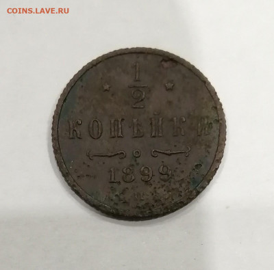 Полкопейки 1899 года. 2шт. - 1 2 1899.