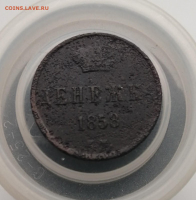 Денежка 1858 года. - денежка1858