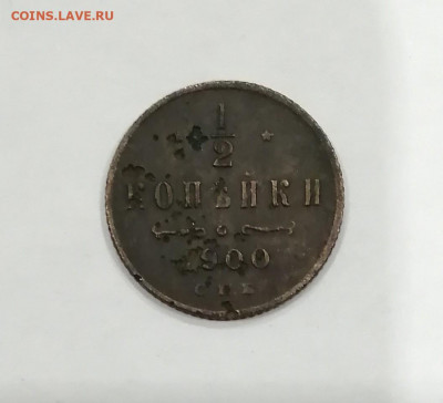 Полкопейки 1900 года. - 1 2 1900.