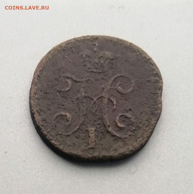 4 копейки 1841 года. СМ. - 1 4 1841.