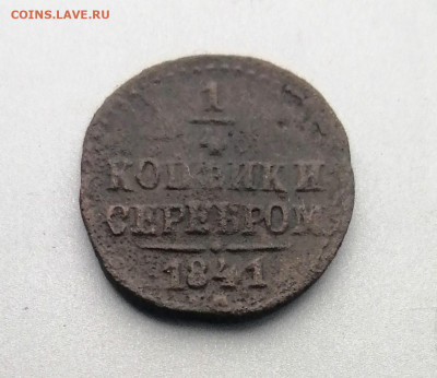 4 копейки 1841 года. СМ. - 1 4 1841