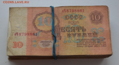 10 рублей образца 1961 года. 200шт. - DSC_0240.JPG