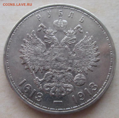 Рубль 1913 года, 300 лет ДР до 22.00 24.12.20 года - IMG_8028.JPG