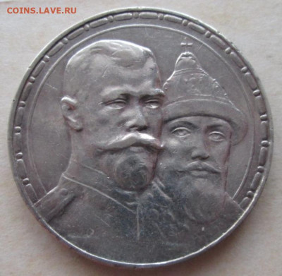 Рубль 1913 года, 300 лет ДР до 22.00 24.12.20 года - IMG_8025.JPG