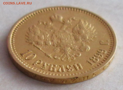 10 рублей 1899 года(ФЗ, особый портрет) до 22.00 24.12.20 г. - IMG_8036.JPG